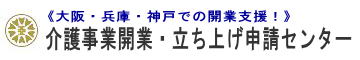 介護事業指定申請 《大阪・兵庫・神戸 開業支援！》