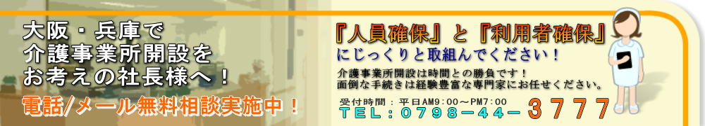 介護事業開業/立ち上げ申請センター/山口行政書士事務所